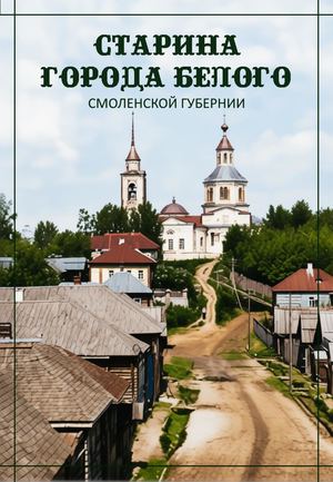 Старина города Белого Смоленской губернии