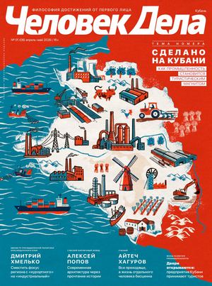 Человек Дела Кубань (апрель-май 2026) | Онлайн версия
