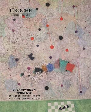 Israeli & International Art Catalog No. 205