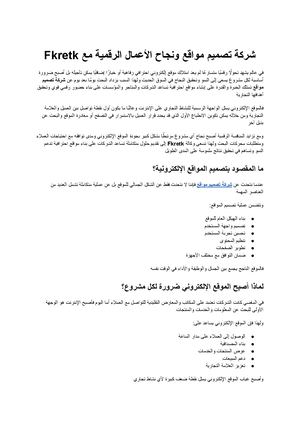 شركة تصميم مواقع لماذا يعد الموقع الإلكتروني حجر الأساس لنجاح الأعمال الرقمية مع Fkretk؟