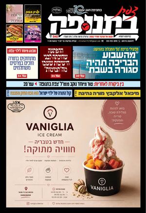 צפת בתנופה - גיליון 540 כ' סיון תשפ"ו