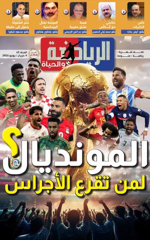 2355 الرياضة والحياة العدد Ok1