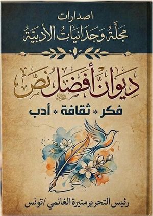 إصدارات مجلة وجدانيات الأدبية
