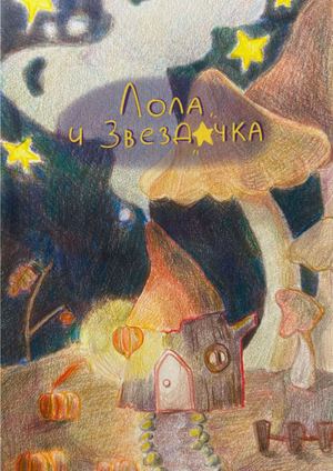 Лола и Звездочка