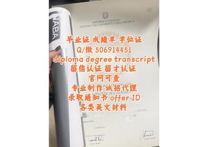 边山大学毕业证q/微506914451边山大学毕业证成绩单文凭offer录取通知书Edge Hill University
