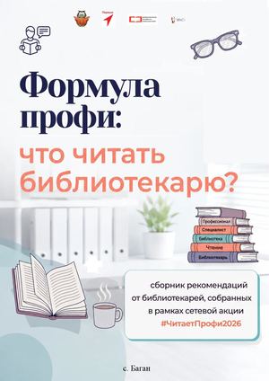 Сборник рекомендаций от библиотекарей, собранных в рамках сетевой акции #ЧитаетПрофи2026