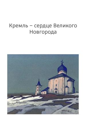 Кремль – сердце Великого Новгорода