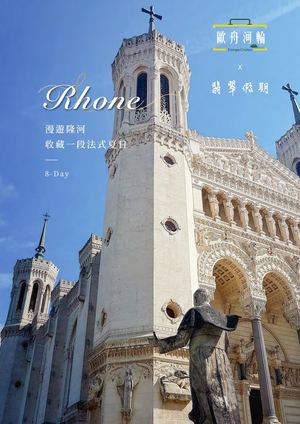 06:26:2027 隆河 歐舟河輪翡翠假期