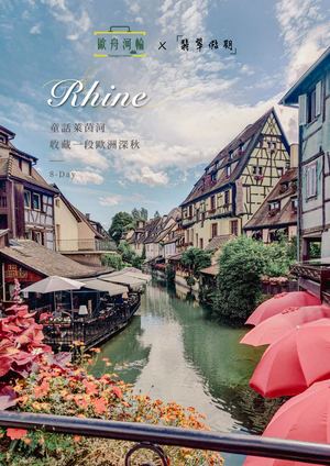 10:23:2027 萊茵河 歐舟河輪翡翠假期