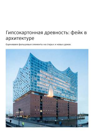 Гипсокартонная древность: фейк в архитектуре
