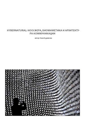 Hybernatural: ноосфера, биомиметика и архитектура коммуникации