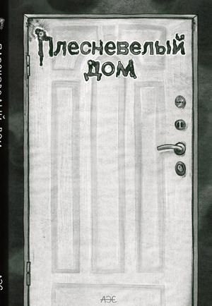 Плесневелый дом