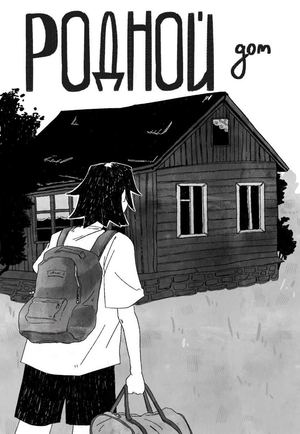 Родной дом