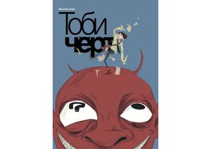 Тоби черт