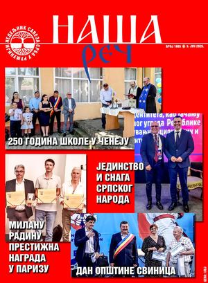 Наша реч 1885.