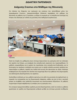 ΔΙΔΑΚΤΙΚΗ ΠΑΡΕΜΒΑΣΗ ΕΡΑΣΜΟΥΣ ΣΤΟ ΜΑΘΗΜΑ ΤΗΣ ΜΟΥΣΙΚΗΣ