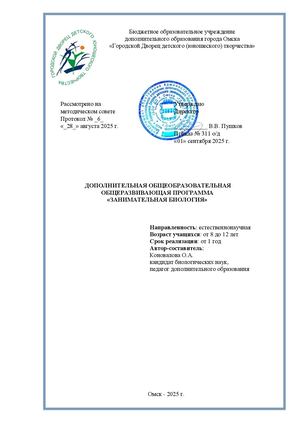 Коновалова О А ДООП Занимательная биология