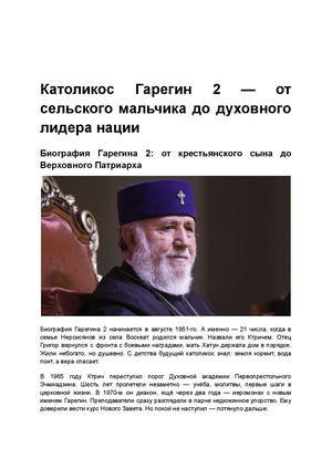 Католикос Гарегин 2 — от сельского мальчика до духовного лидера нации