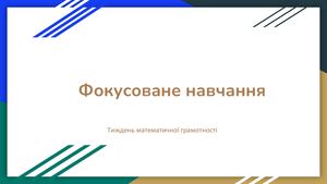 Тиджень математичної грамотності