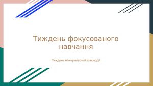 Тиждень міжкультурної взаємодії