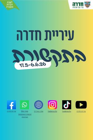 עיריית חדרה בתקשורת 17 5 6 6 26