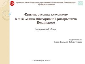 "Критик русских классиков". Виртуальный обзор к 215-летию В.Г. Белинского