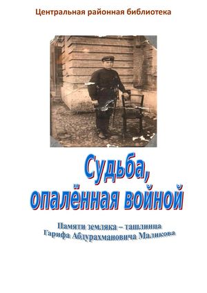 "Судьба, опалённая войной" /Памяти земляка-ташлинца Гарифа Маликова