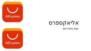 אליאקספרס מילה דיגמי