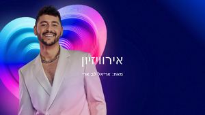 אריאל לב ארי ארווויזיון