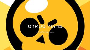 בראול סטארס אוריאל צרפתי