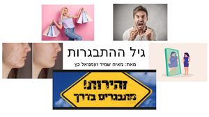 גיל ההתבגרות מאיה שמיר ועמנואל כץ