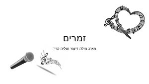 דיגמי מילה וטליה קרני זמרים