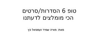 המלצות סרטים סדרות מאיה ועמנואל