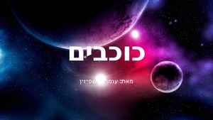 כוכבים עומר אושפיזין