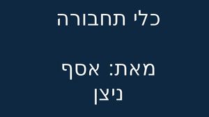 כלי תחבורה אסף