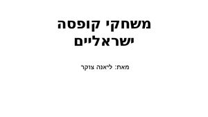 ליאנה צוקר משחקי קופסה ישראלים