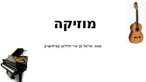 מוזיקה אריאל לב ארי וליליאן