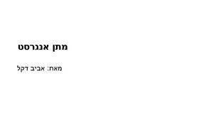 מתן אנגרסט דקל אביב