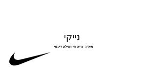 נויה ומילה נייקי