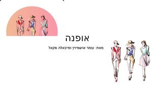 עומר אושפיזין ומיכאלה סקאל אופנה