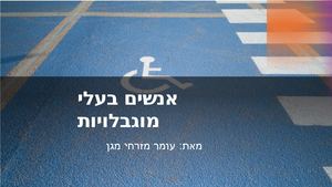 עומר מזרחי מגן בעלי מוגבלויות