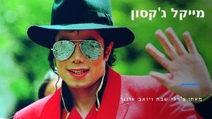 צ'רלי ויואב אונגר מייקל ג'קסון