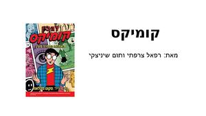 קומיקס רפאל ותום