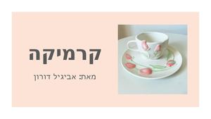 קרמיקה אביגיל דורון