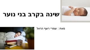 שינה בקרב בני נוער שמרי רשף הראל