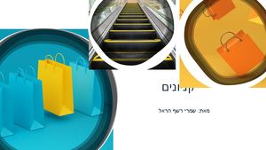 שמרי רשף הראל קניונים