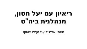 ריאיון עם יעל עידו שאקו ואביגיל עוז
