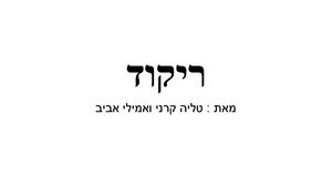 טליה קרני ואמילי אביב ריקוד