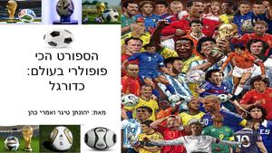 יהונתן טיגר ואמרי כהן כדורגל