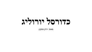 כדורסל ירדן